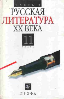 Книга Русская литература XX века 11 класс Учебник Часть 2, 11-9771, Баград.рф